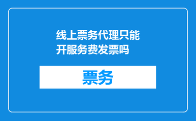 線上票務代理只能開服務費發票嗎？一文解答票務代理服務的發票規則